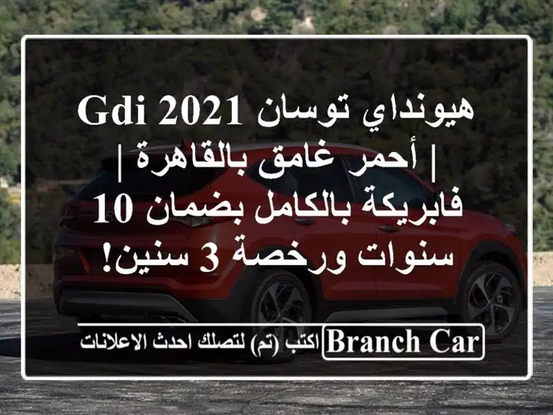 هيونداي توسان GDI 2021 | أحمر غامق بالقاهرة |...