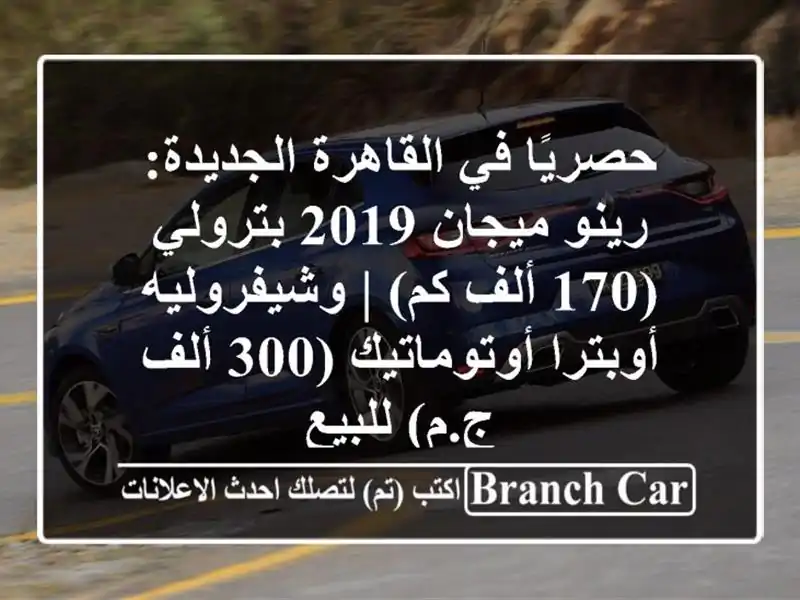 حصريًا في القاهرة الجديدة: رينو ميجان 2019 بترولي (170...