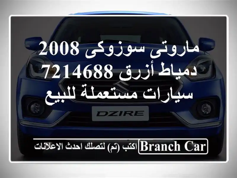 ماروتى سوزوكى 2008 دمياط أزرق 7214688  سيارات مستعملة للبيع