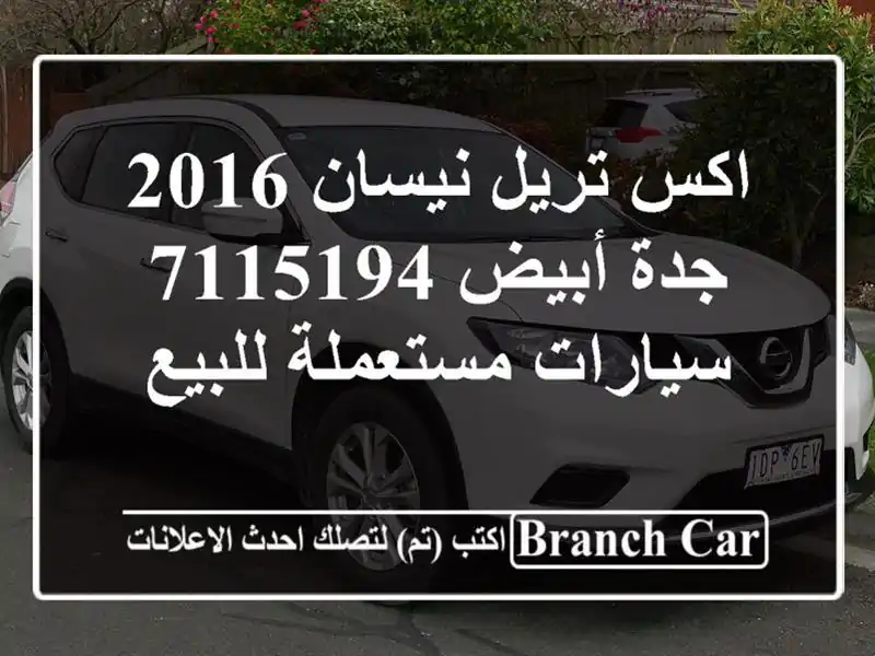 اكس تريل نيسان 2016 جدة أبيض 7115194  سيارات مستعملة للبيع