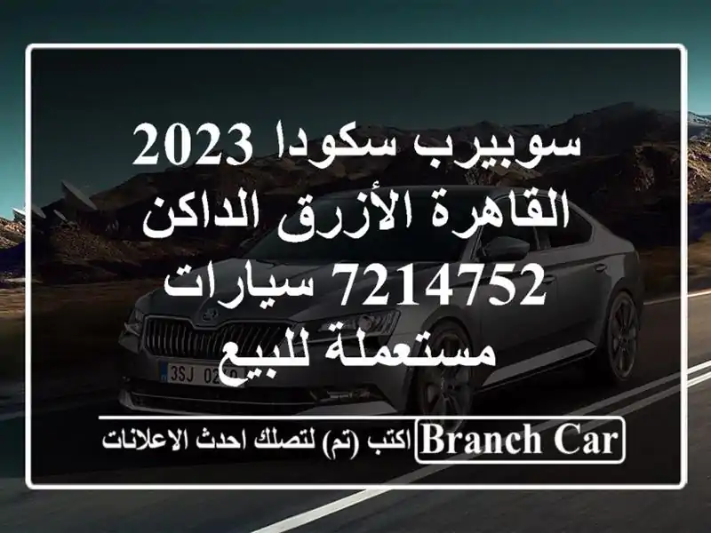 سوبيرب سكودا 2023 القاهرة الأزرق الداكن 7214752...