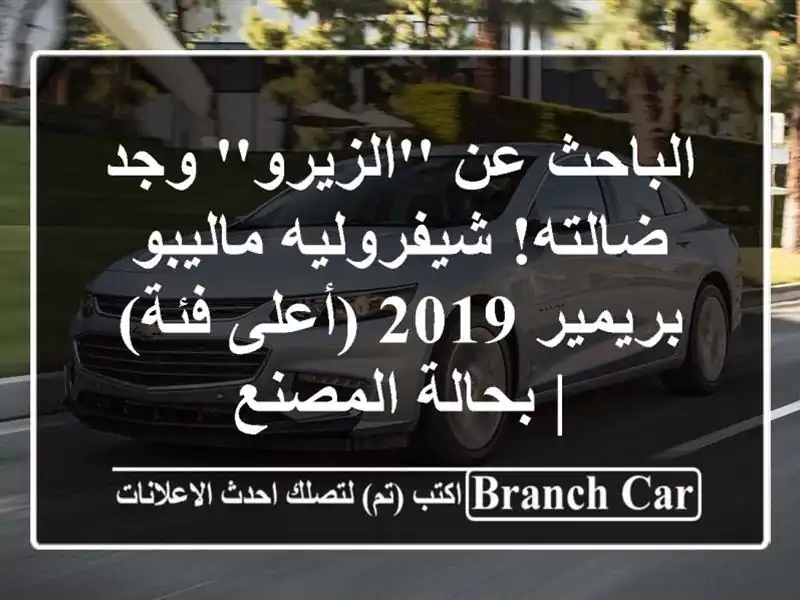 الباحث عن 'الزيرو' وجد ضالته! شيفروليه ماليبو بريمير...