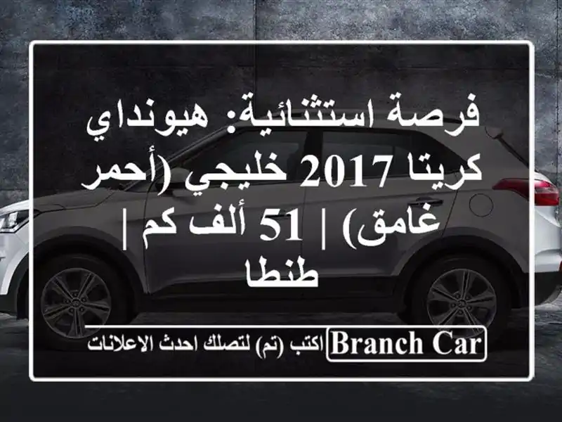 فرصة استثنائية: هيونداي كريتا 2017 خليجي (أحمر غامق) |...