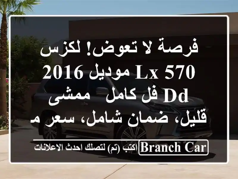 فرصة لا تعوض! لكزس LX 570 موديل 2016 DD فل كامل - ممشى...