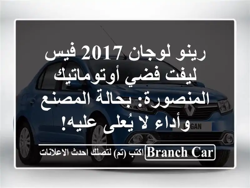 رينو لوجان 2017 فيس ليفت فضي أوتوماتيك - المنصورة:...