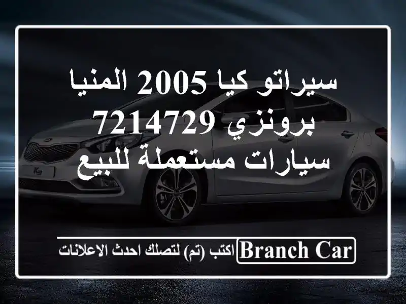 سيراتو كيا 2005 المنيا‎ برونزي 7214729  سيارات...