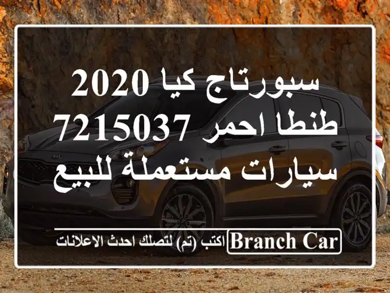 سبورتاج كيا 2020 طنطا احمر 7215037  سيارات مستعملة للبيع
