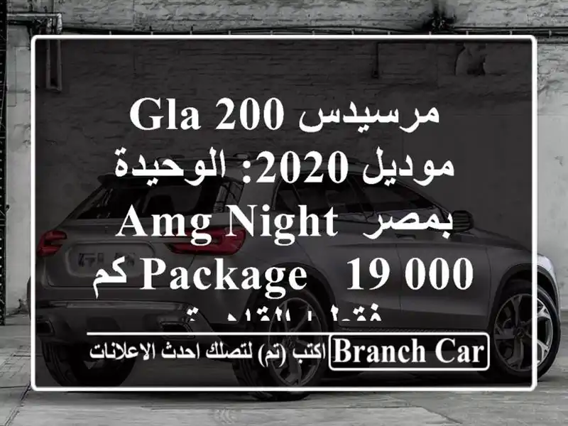 مرسيدس GLA 200 موديل 2020: الوحيدة بمصر AMG Night Package - 19,000...