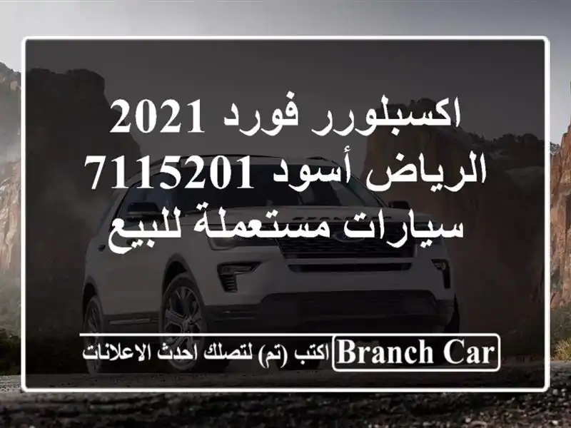 اكسبلورر فورد 2021 الرياض أسود 7115201  سيارات مستعملة للبيع