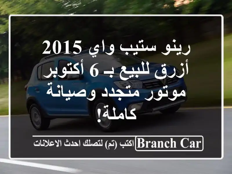 رينو ستيب واي 2015 أزرق للبيع بـ 6 أكتوبر - موتور...