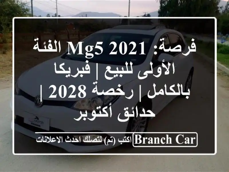 فرصة: MG5 2021 الفئة الأولى للبيع | فبريكا بالكامل | رخصة...