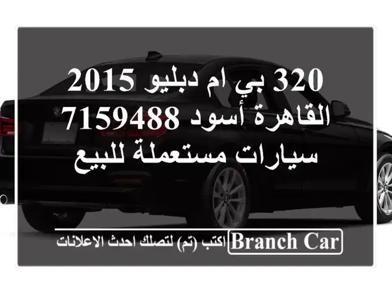 320 بي ام دبليو 2015 القاهرة أسود 7159488  سيارات...