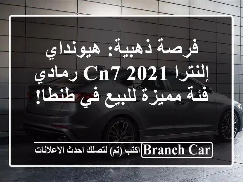 فرصة ذهبية: هيونداي إلنترا CN7 2021 رمادي - فئة مميزة...