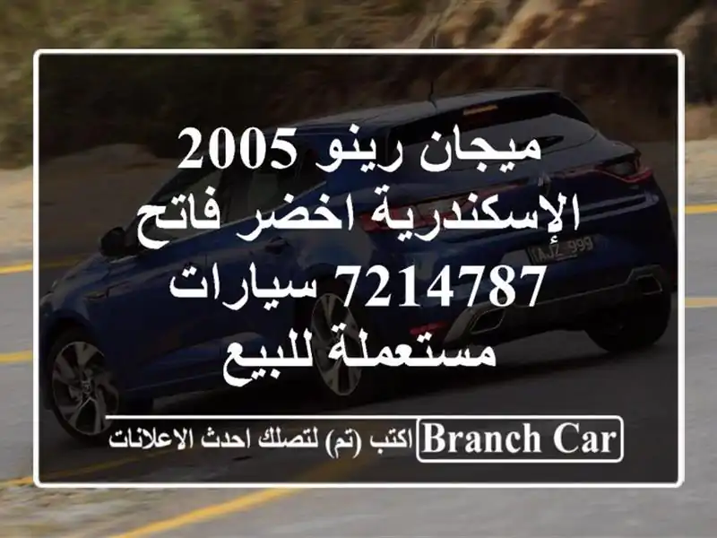 ميجان رينو 2005 الإسكندرية اخضر فاتح 7214787...