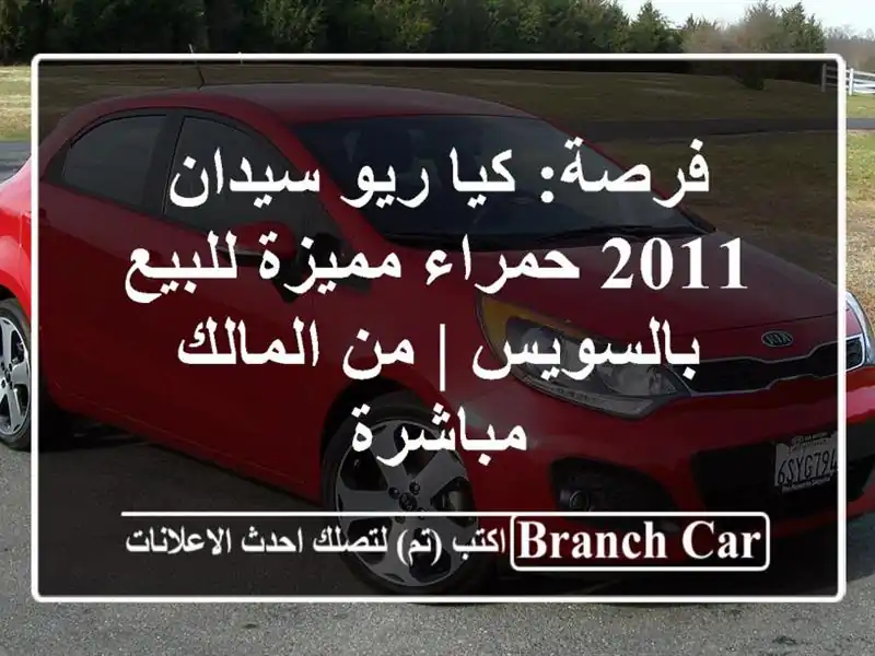 فرصة: كيا ريو سيدان 2011 حمراء مميزة للبيع بالسويس |...