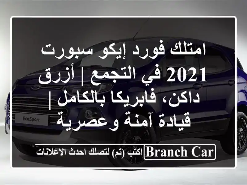 امتلك فورد إيكو سبورت 2021 في التجمع | أزرق داكن،...