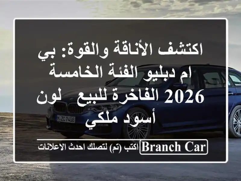 اكتشف الأناقة والقوة: بي ام دبليو الفئة الخامسة...