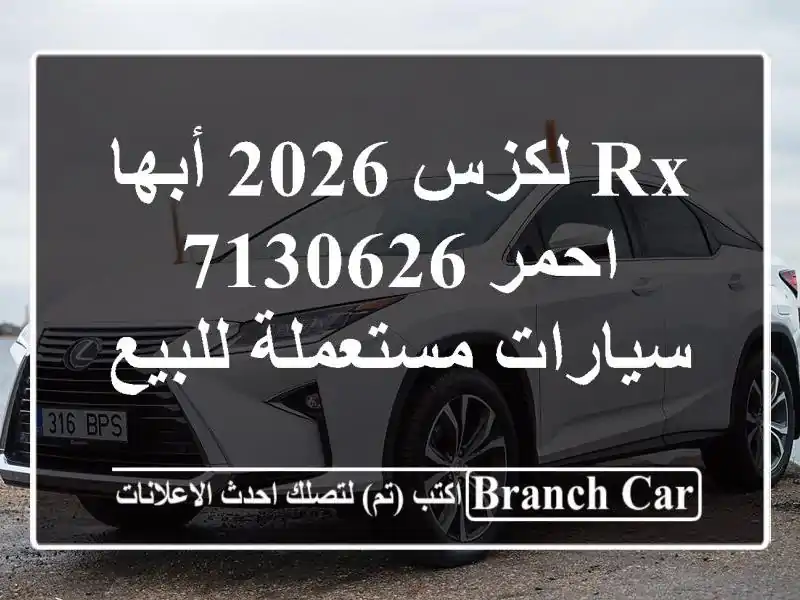Rx لكزس 2026 أبها‎ احمر 7130626  سيارات مستعملة للبيع