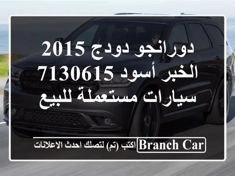 دورانجو دودج 2015 الخبر أسود 7130615  سيارات مستعملة للبيع