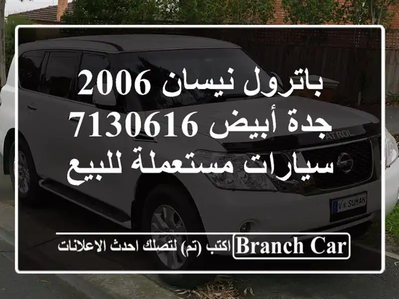 باترول نيسان 2006 جدة أبيض 7130616  سيارات مستعملة للبيع