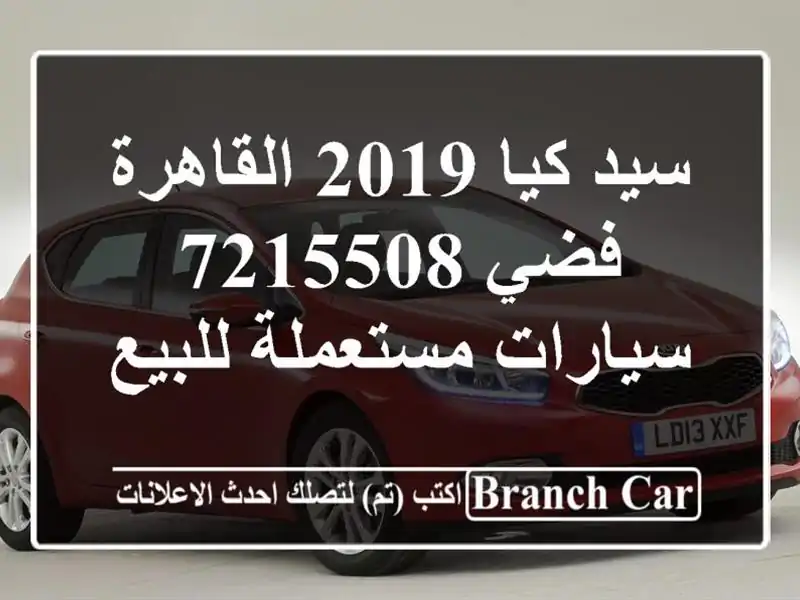 سيد كيا 2019 القاهرة فضي 7215508  سيارات مستعملة للبيع