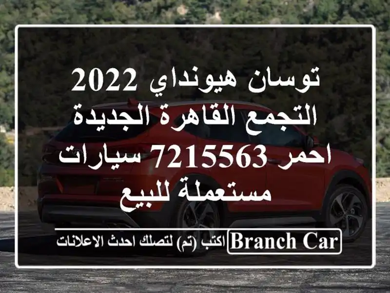 توسان هيونداي 2022 التجمع  القاهرة الجديدة احمر 7215563...