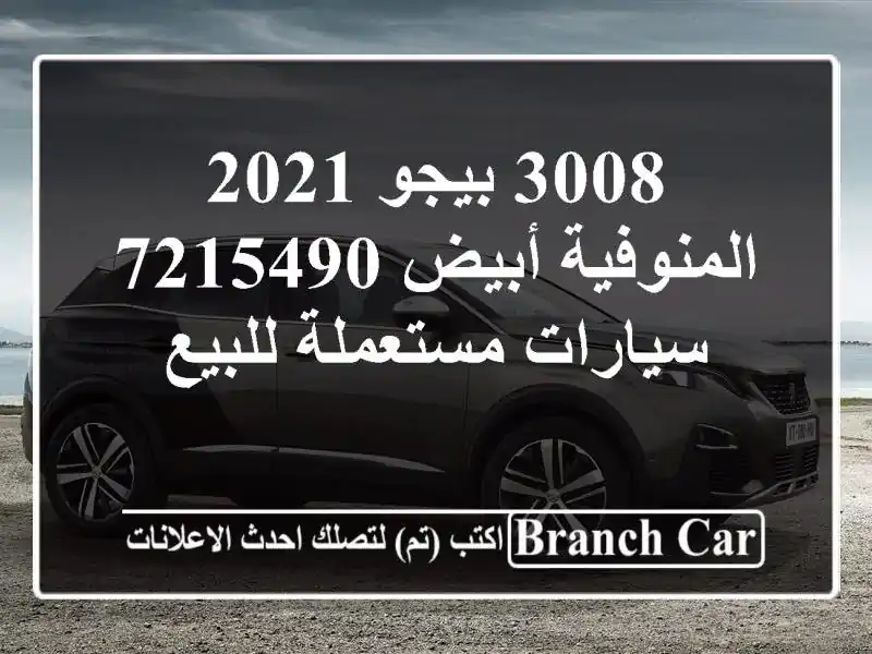 3008 بيجو 2021 المنوفية أبيض 7215490  سيارات مستعملة للبيع