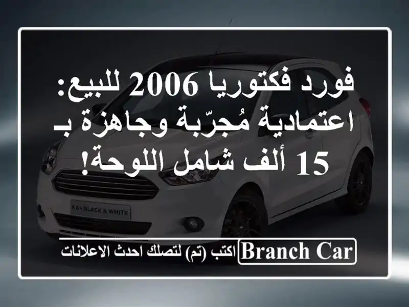 فورد فكتوريا 2006 للبيع: اعتمادية مُجرّبة وجاهزة بـ...