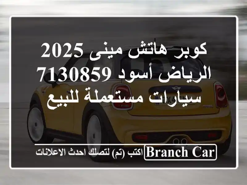 كوبر هاتش مينى 2025 الرياض أسود 7130859  سيارات...