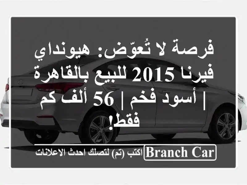 فرصة لا تُعوّض: هيونداي فيرنا 2015 للبيع بالقاهرة |...