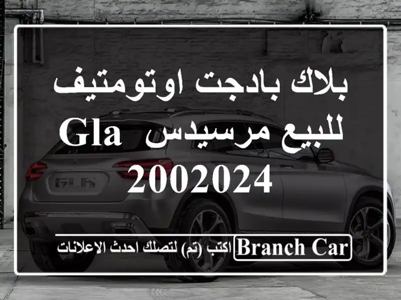 بلاك بادجت اوتومتيف للبيع مرسيدس GLA 2002024