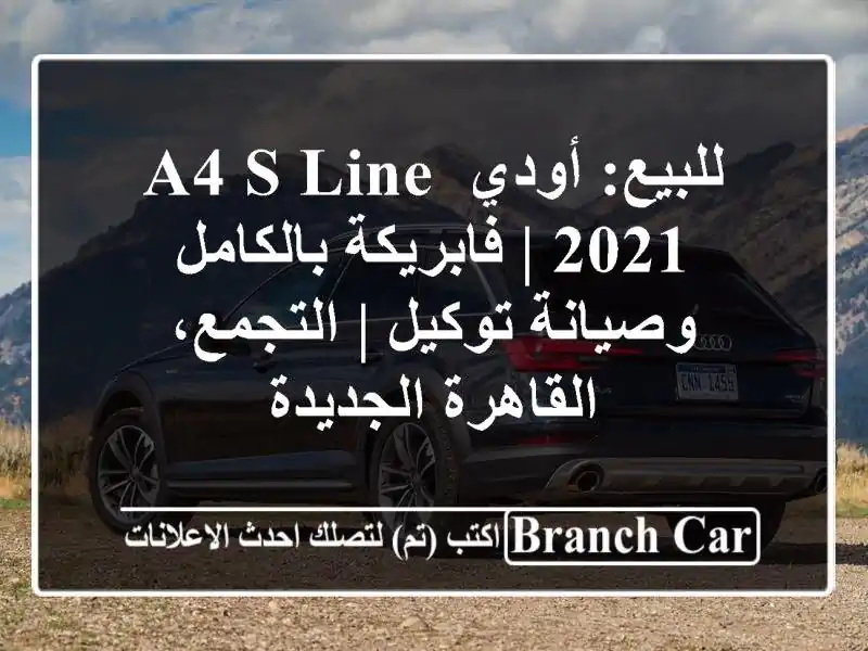 للبيع: أودي A4 S line 2021 | فابريكة بالكامل وصيانة توكيل...