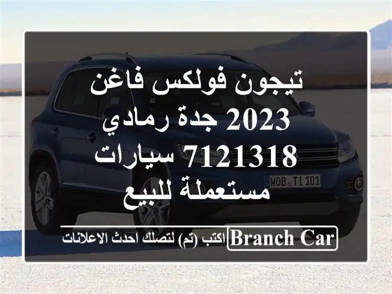 تيجون فولكس فاغن 2023 جدة رمادي 7121318  سيارات...