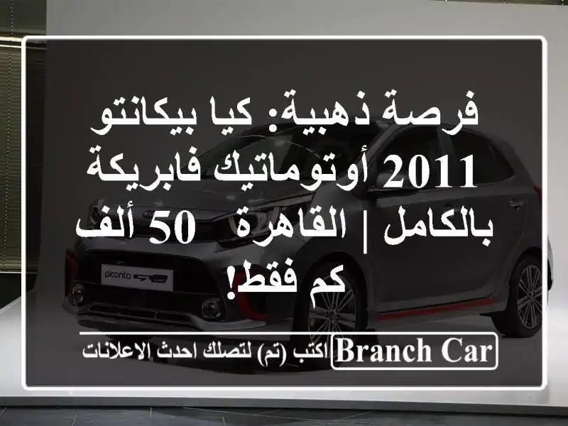 فرصة ذهبية: كيا بيكانتو 2011 أوتوماتيك فابريكة بالكامل...