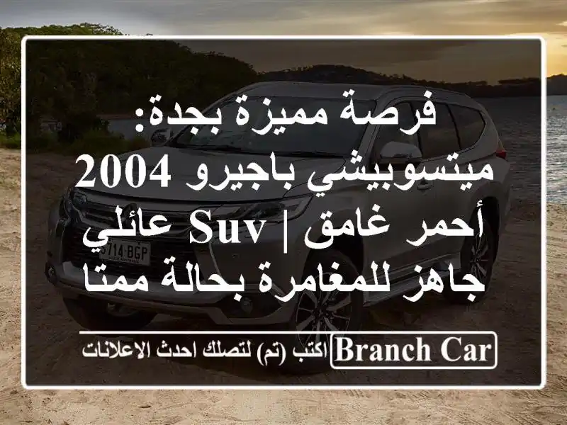 فرصة مميزة بجدة: ميتسوبيشي باجيرو 2004 أحمر غامق |...