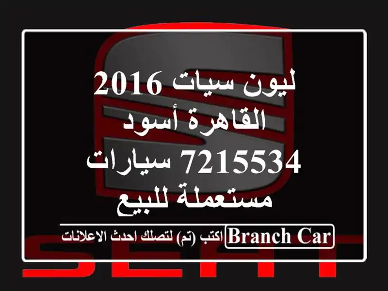 ليون سيات 2016 القاهرة أسود 7215534  سيارات مستعملة للبيع