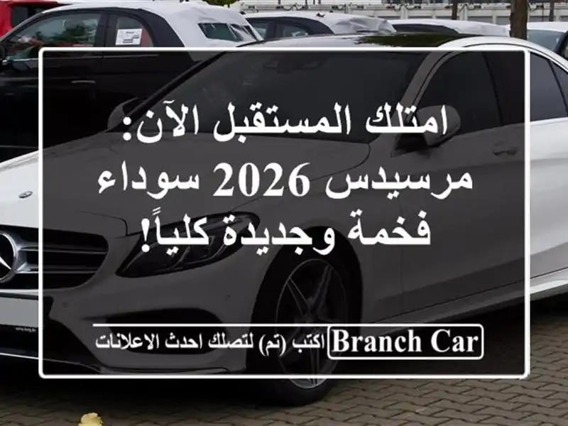امتلك المستقبل الآن: مرسيدس 2026 سوداء فخمة وجديدة كلياً!