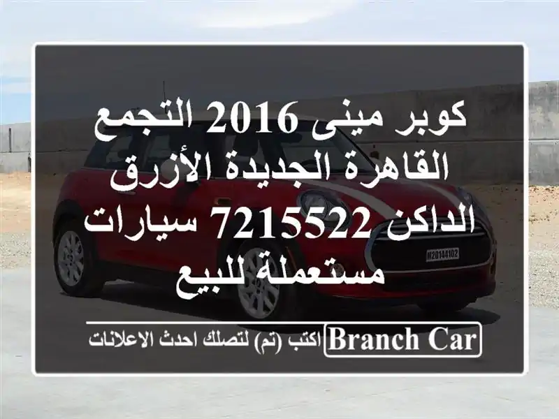 كوبر مينى 2016 التجمع  القاهرة الجديدة الأزرق...