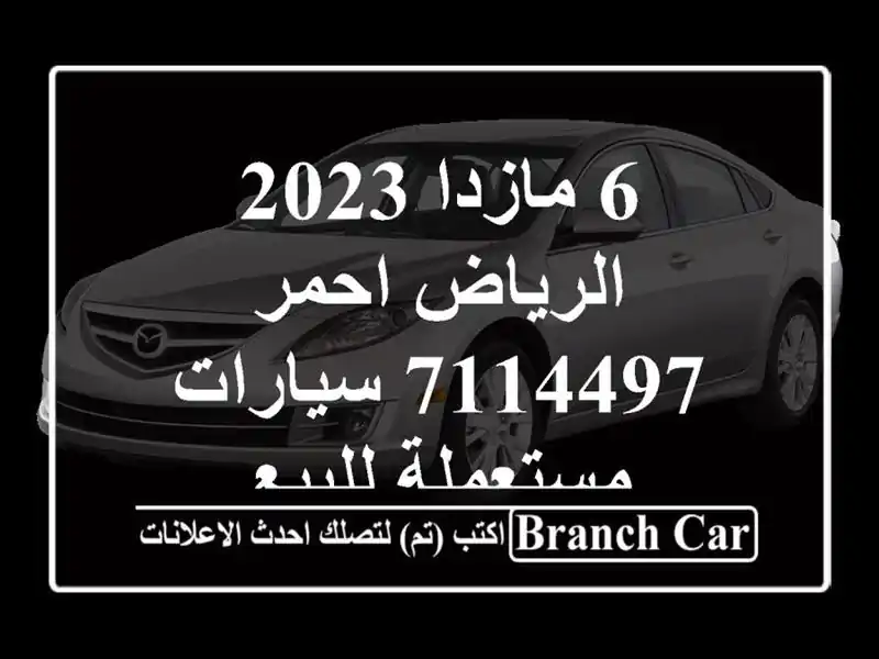 6 مازدا 2023 الرياض احمر 7114497  سيارات مستعملة للبيع