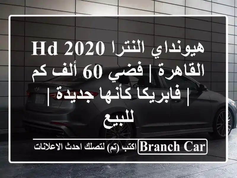 هيونداي النترا HD 2020 القاهرة | فضي 60 ألف كم |...