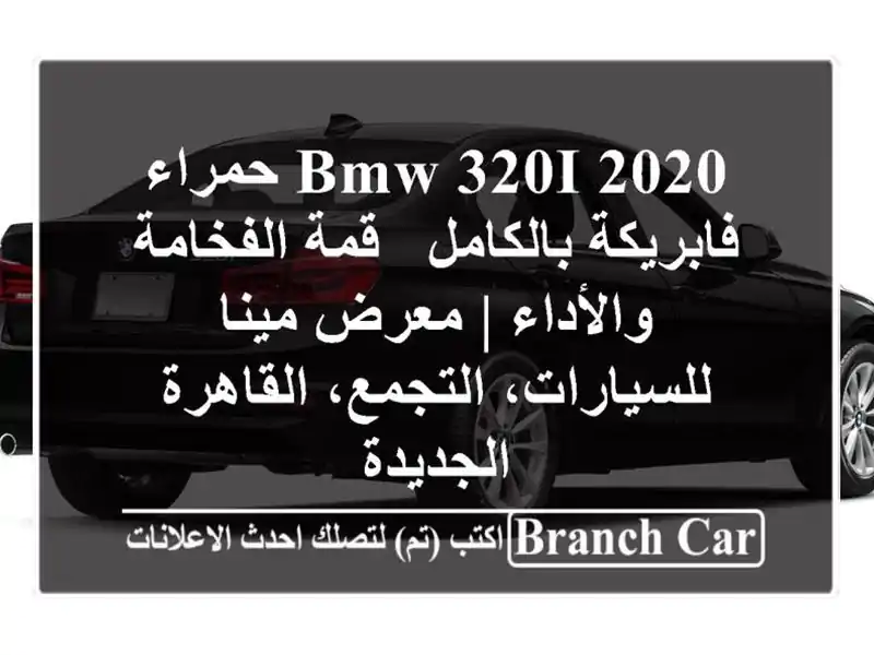 BMW 320i 2020 حمراء فابريكة بالكامل - قمة الفخامة والأداء...