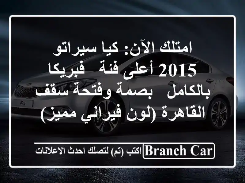 امتلك الآن: كيا سيراتو 2015 أعلى فئة - فبريكا بالكامل...
