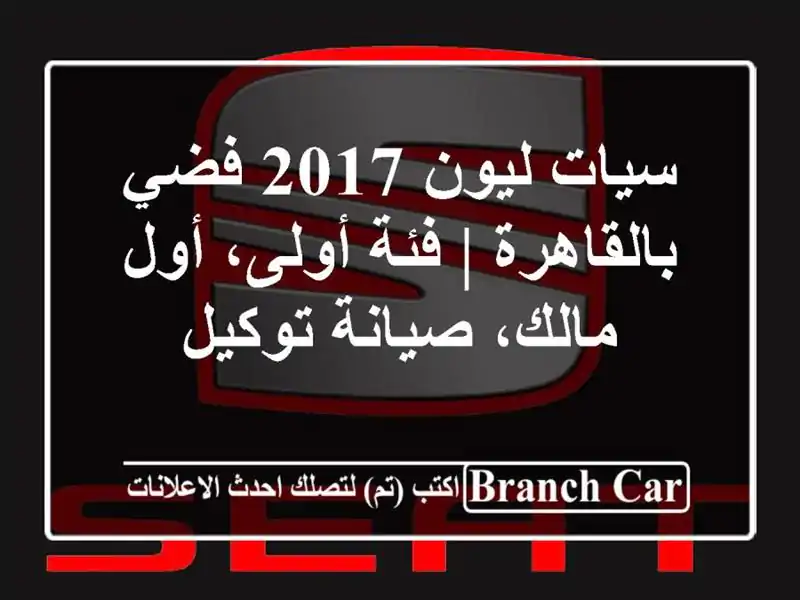 سيات ليون 2017 فضي بالقاهرة | فئة أولى، أول مالك،...