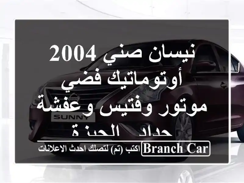نيسان صني 2004 أوتوماتيك فضي - موتور وفتيس وعفشة جداد...