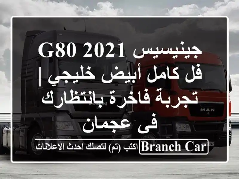 جينيسيس G80 2021 فل كامل أبيض خليجي | تجربة فاخرة...