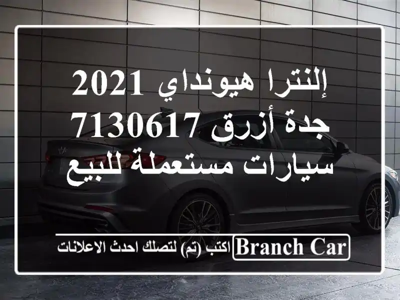 إلنترا هيونداي 2021 جدة أزرق 7130617  سيارات مستعملة للبيع