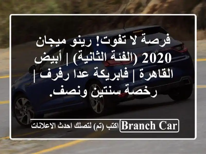 فرصة لا تفوت! رينو ميجان 2020 (الفئة الثانية) |...