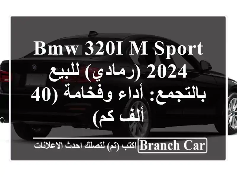 BMW 320i M Sport 2024 (رمادي) للبيع بالتجمع: أداء وفخامة (40 ألف كم)