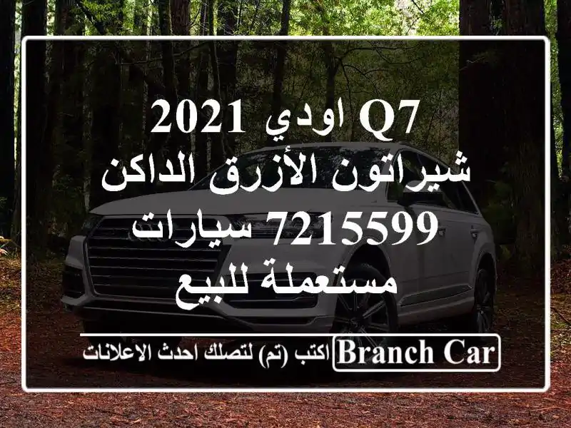 Q7 اودي 2021 شيراتون الأزرق الداكن 7215599  سيارات...