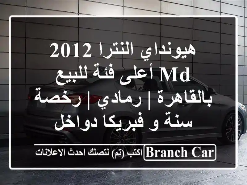 هيونداي النترا 2012 MD أعلى فئة للبيع بالقاهرة | رمادي...